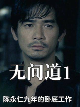 承诺的三年，三年过后再续三年，九年隐秘潜伏岁月悄然偷走了陈永仁的青春年华