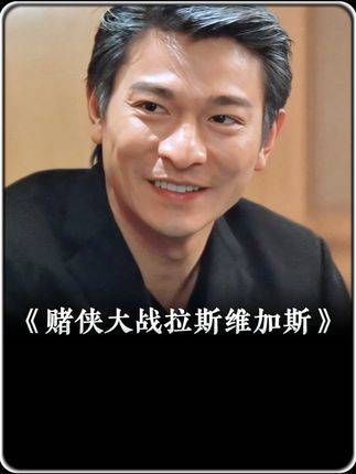 刘德华林熙蕾新片陷骗局，恶霸豪掷40亿血本无归