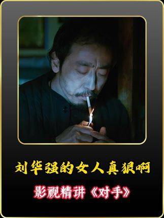 刘华强的女人果然不凡，输赢坦荡，气场全开！