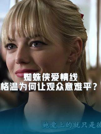 蜘蛛侠的情感轨迹：格温为何令无数观众心绪难平？
