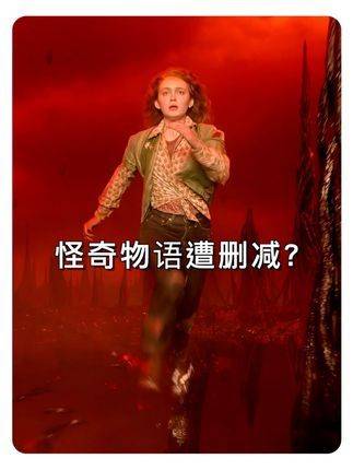 怪奇物语第五季5至7集疑遭剪辑，片长与早前公布不符