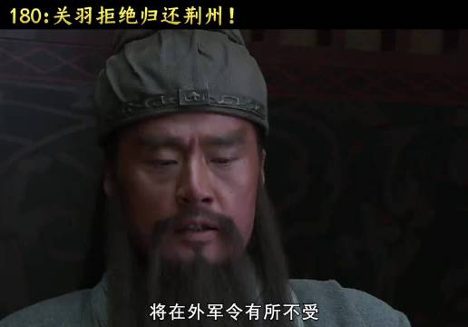 关羽断然拒绝归还荆州，当场令吕蒙颜面尽失！