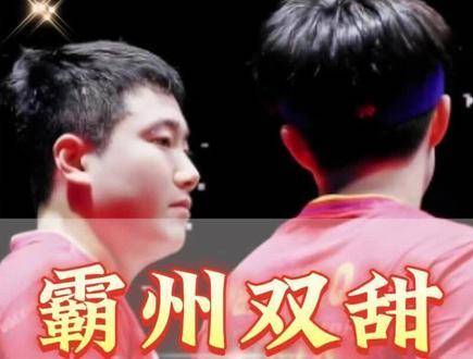 王皓的后槽牙成功守住了！霸州双甜闪电收工，梁靖崑与王楚钦表现亮眼