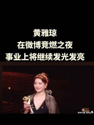 黄雅琼闪耀微博，实力演绎巅峰时刻