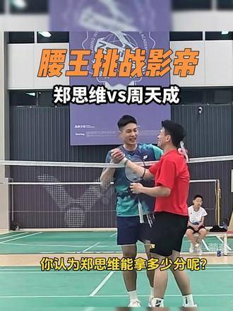 郑思维周天成展开羽毛球友好切磋
