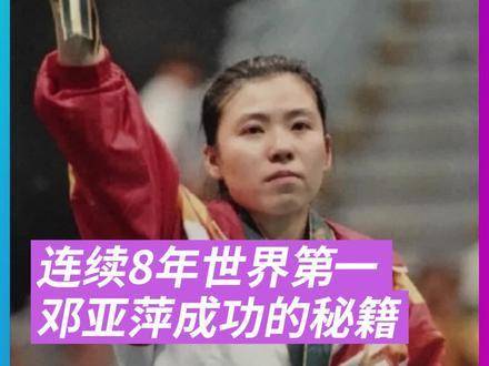 邓亚萍稳居世界乒坛榜首八年，超凡心理韧性铸就传奇