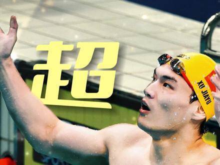 亚运冠军徐嘉余破纪录后发声亲手改写结局