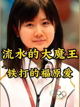 流水的大魔王，不变的福原爱