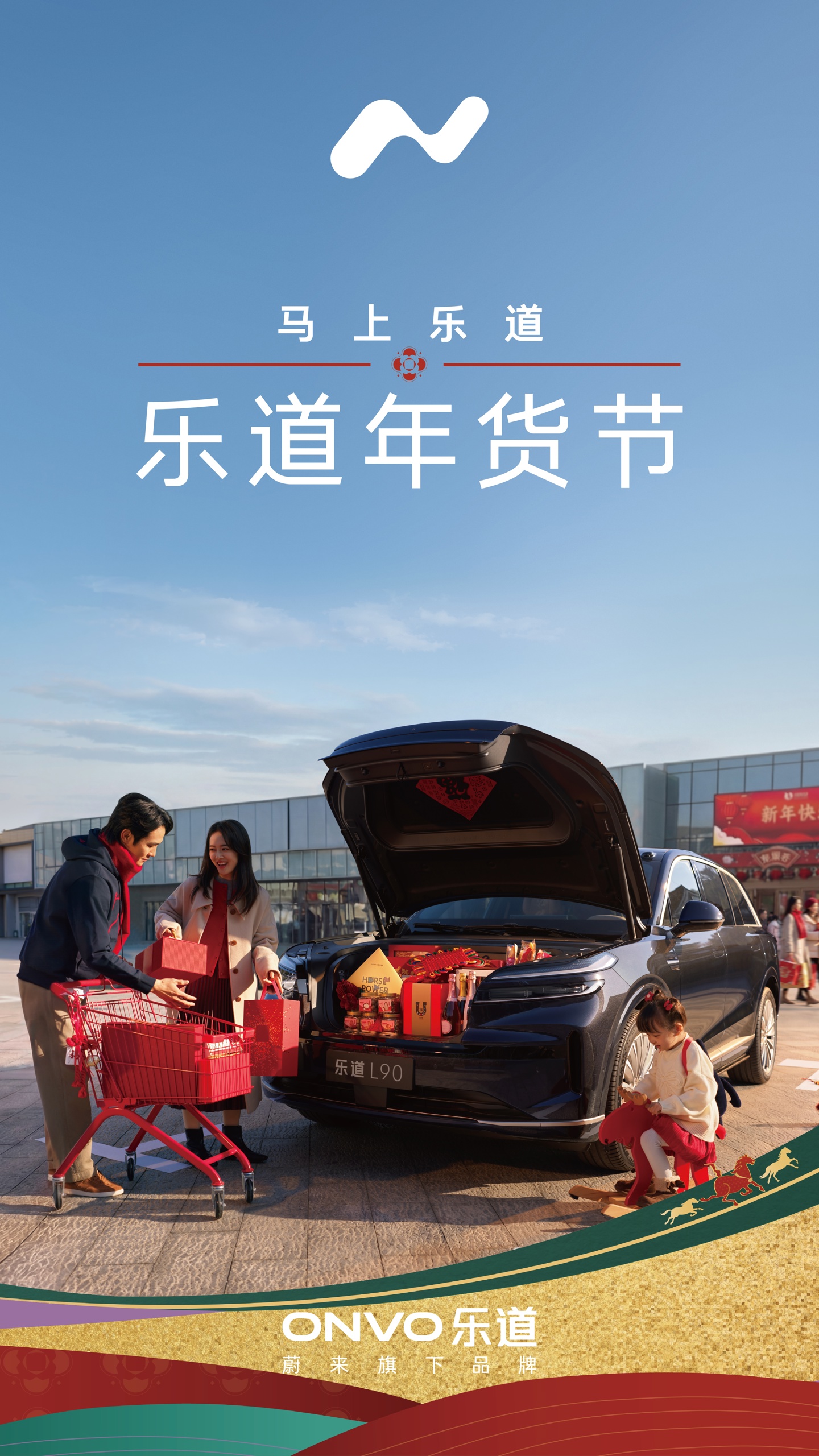 蔚来旗下乐道汽车开启2026年货节主题活动