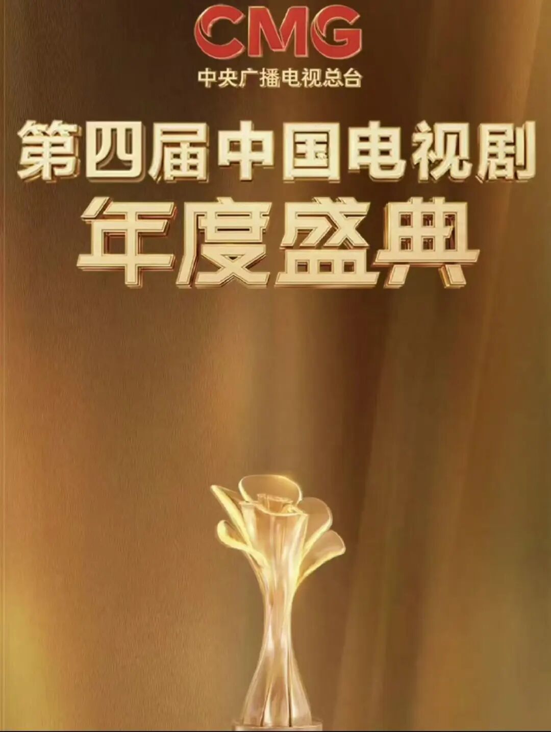 【大剧汇】第四届CMG中国电视剧年度盛典全奖项揭晓 于和伟郭京飞孙俪杨幂领衔实力派阵容!