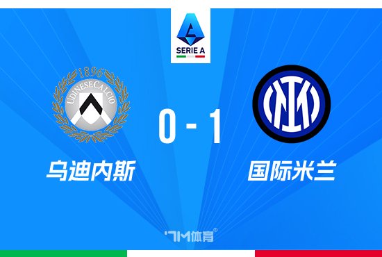 国米1-0客场战胜乌迪内斯 劳塔罗外脚背破门制胜