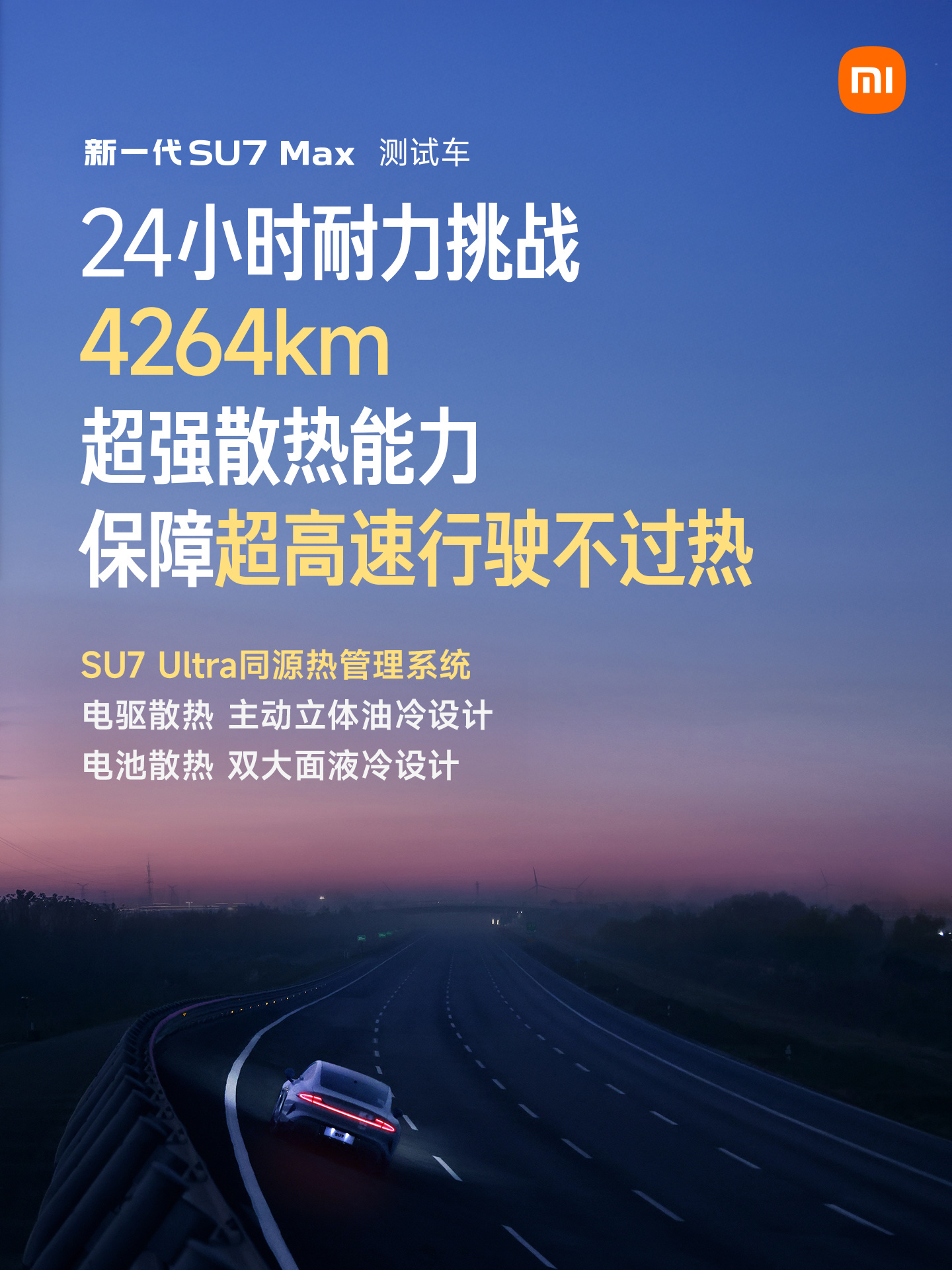 小米汽车：新一代SU7 Max升级SU7 Ultra同源热管理系统