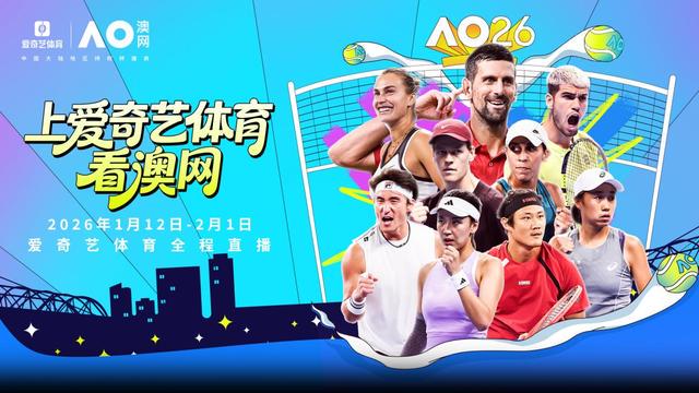 新王对决 传奇回归 爱奇艺体育全程直播2026澳网