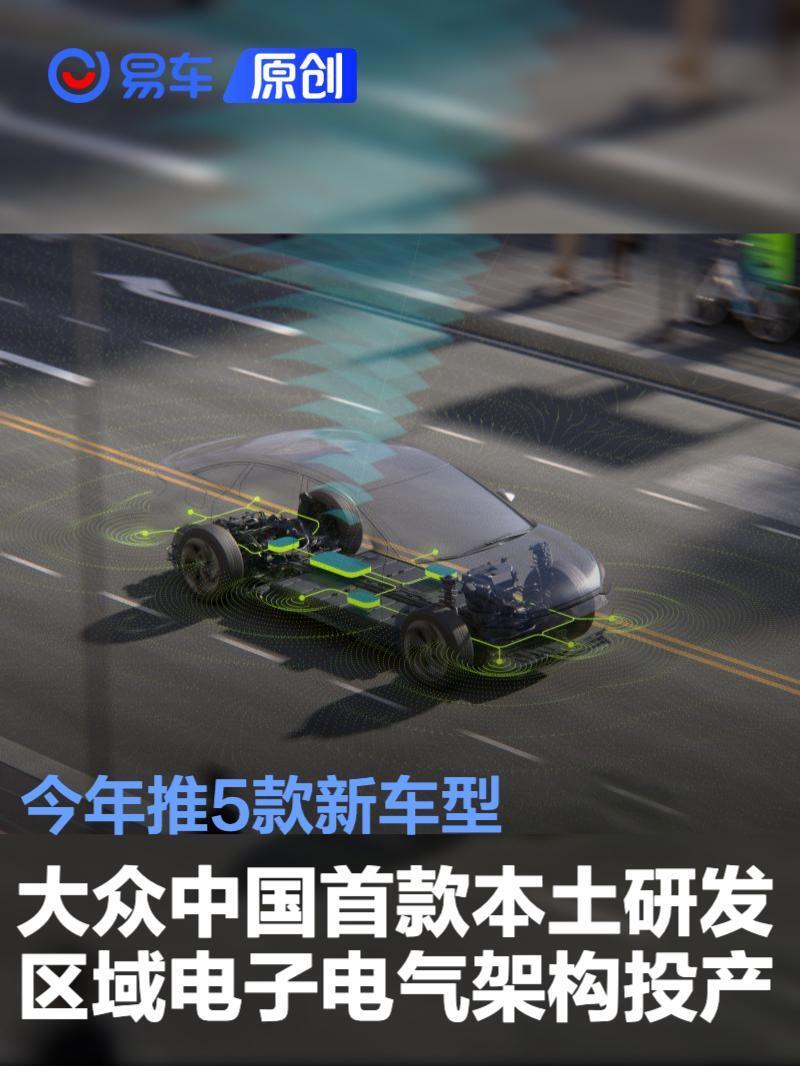 大众中国首款本土研发区域电子电气架构投产 今年推5款新车型