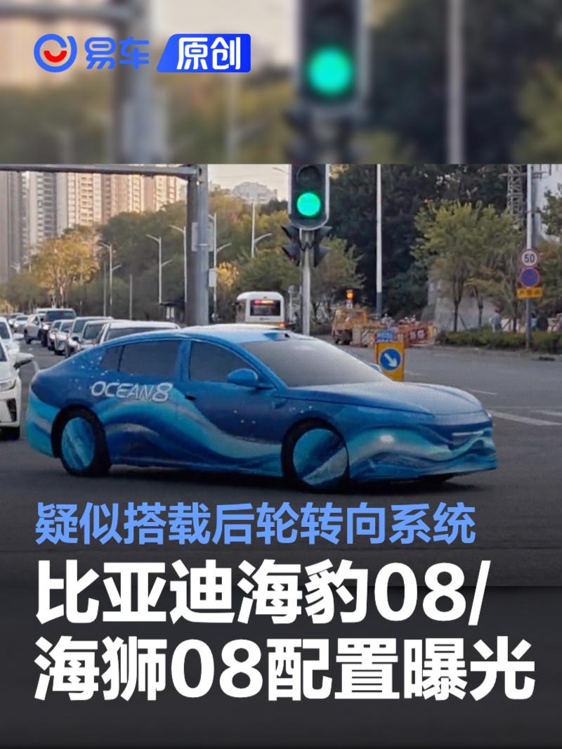 比亚迪海豹08/海狮08配置曝光 疑似搭载后轮转向系统