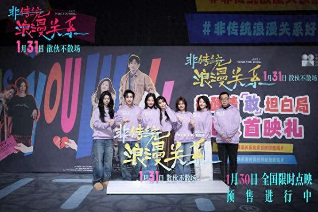 电影《非传统浪漫关系》首映现场。片方供图