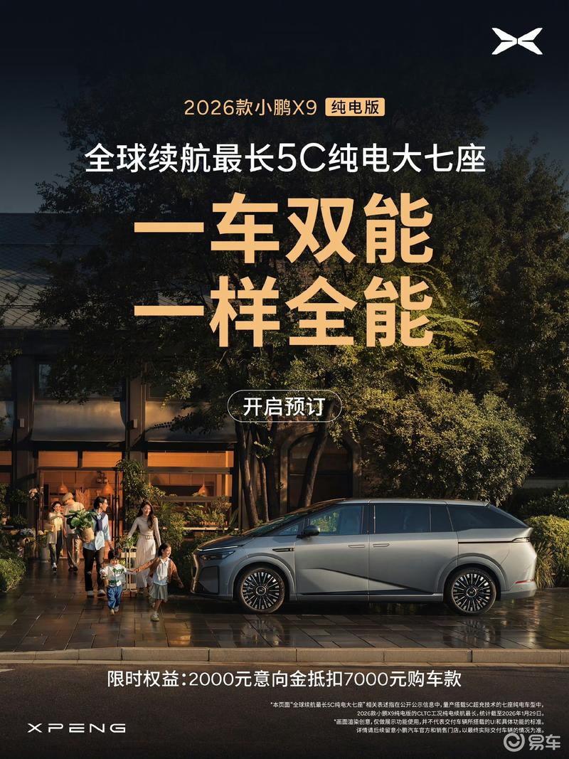 2026款小鹏X9纯电版开启预订 2000元抵扣7000元购车款