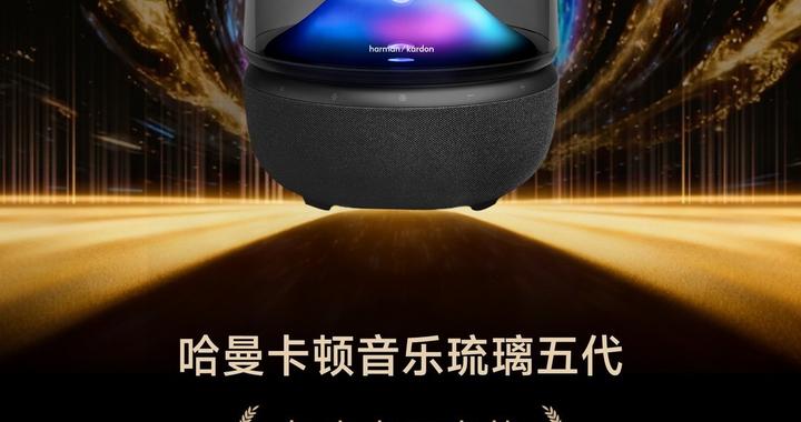 ZOL推荐2025年度家居音响：哈曼卡顿音乐琉璃五代