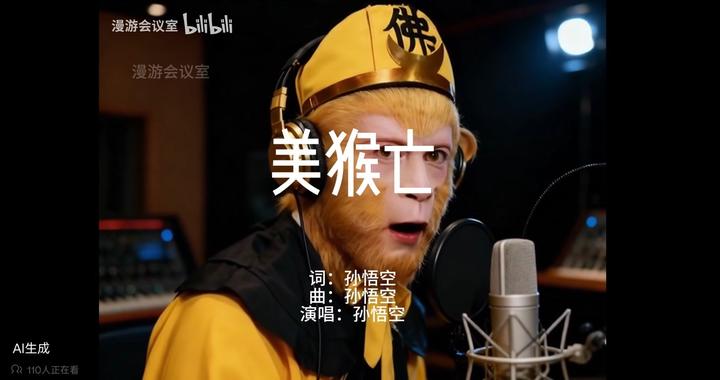 《美猴亡》爆款AI歌曲背后竟是“85后”理工男，“漫游会议室”独家揭秘创作诀窍