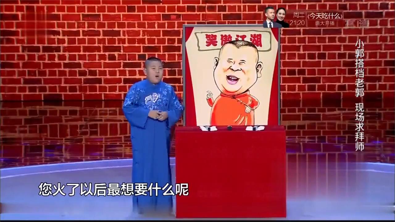 笑傲江湖：上来给郭德纲摆灵堂，自称比岳云鹏强，老郭乐的嘎嘎的