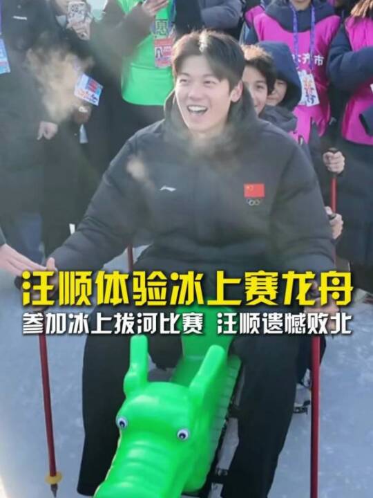 汪顺和小朋友共同体验冰上赛龙舟！在拔河比赛中"遗憾败北"！
