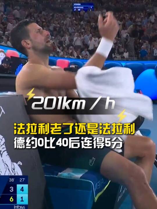 201km/h的一发！法拉利老了还是法拉利，德约0-40后连得5分