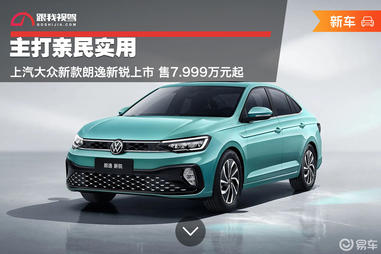 主打亲民实用 上汽大众新款朗逸新锐上市 售7.999万起