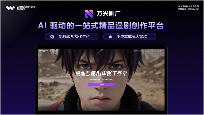 (万兴剧厂限量公测，致力打造“您的专属AI电影工作室”)