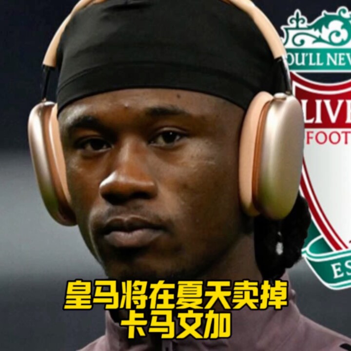 皇马夏天将进行大清洗，卡马文加和阿拉巴领衔清洗名单！