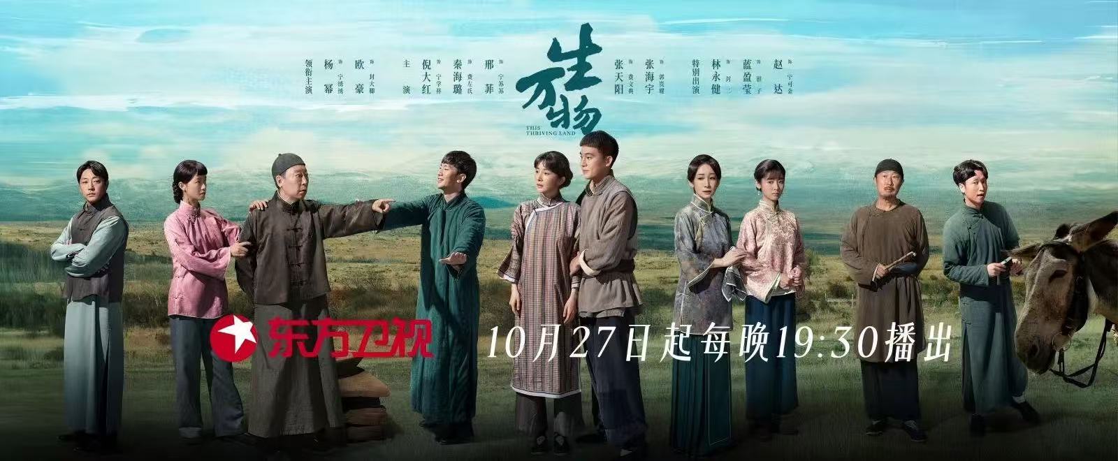 东方卫视《生万物》10月27日播出,杨幂、欧豪领衔演绎齐鲁大地不屈人生