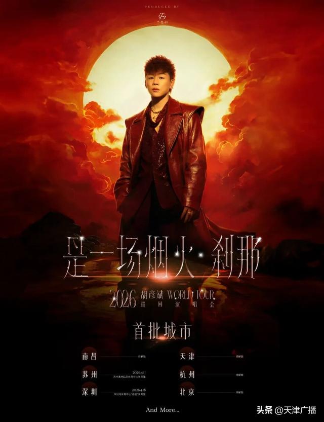 又有明星来天津开演唱会了！