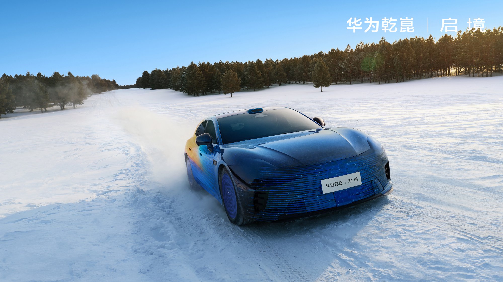 冰雪中的焦点！启境全新猎装轿跑冬测首曝美图