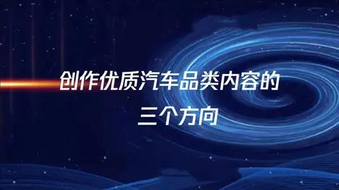 汽车内容创作突围指南:三大策略破解流量密码，打造全网爆款内容