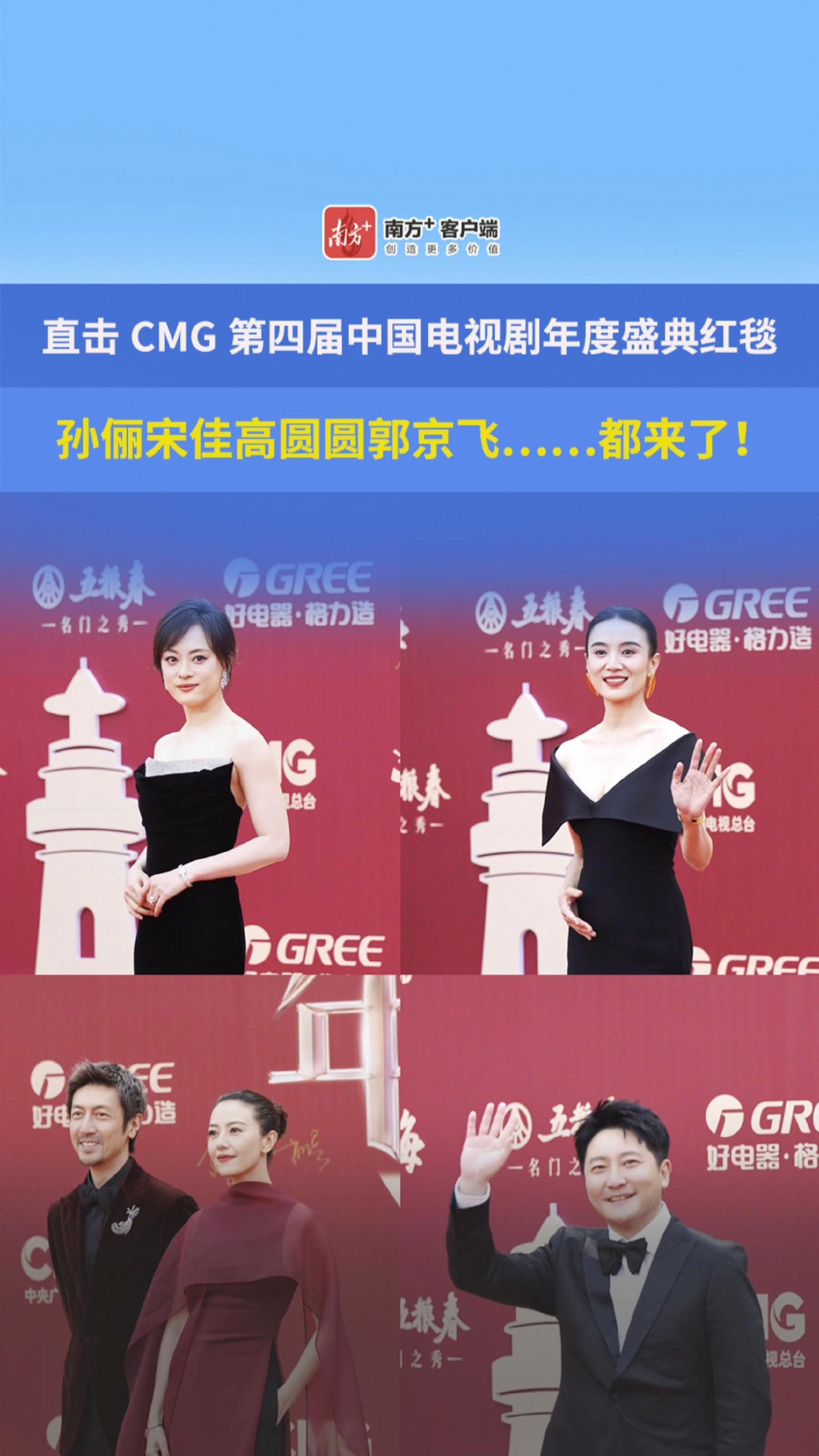 红毯直击!孙俪宋佳高圆圆都来了,珠海这场“剧圈春晚”星光璀璨_南方_南方plus