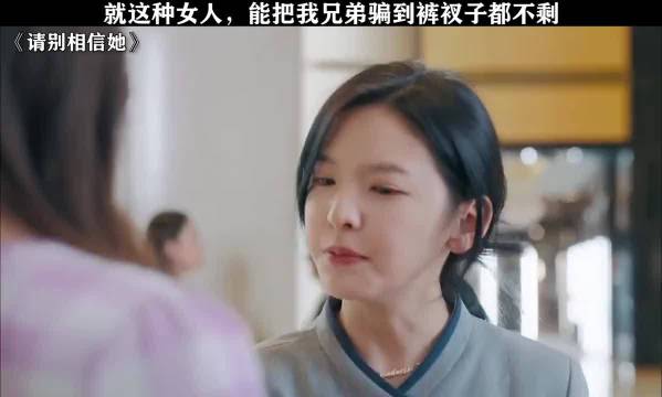 就这种女人，能把我兄弟骗到裤衩子都不剩！