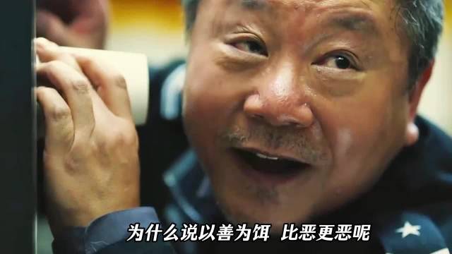 以善诱恶，比恶更恶