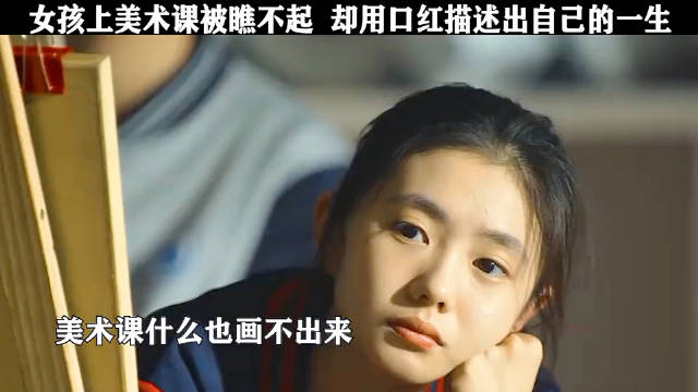 女孩上美术课被瞧不起，却用口红描述出自己的一生！