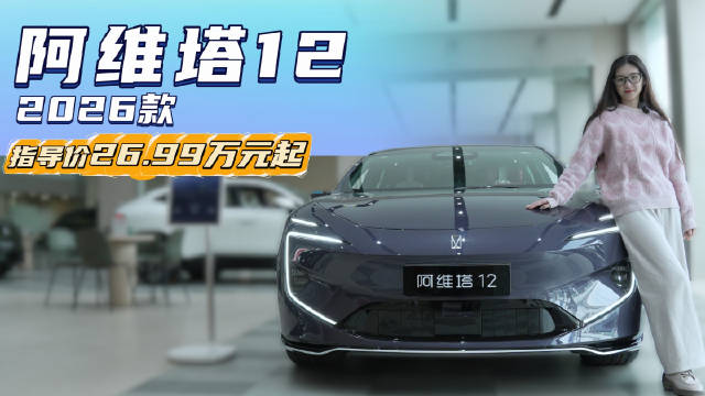 加量不加价 26.99万起 26款阿维塔12哪款配置最值得选？
