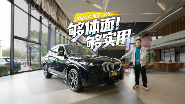 视频：春节全家出行，够体面也够实用，静态体验2026款宝马X5