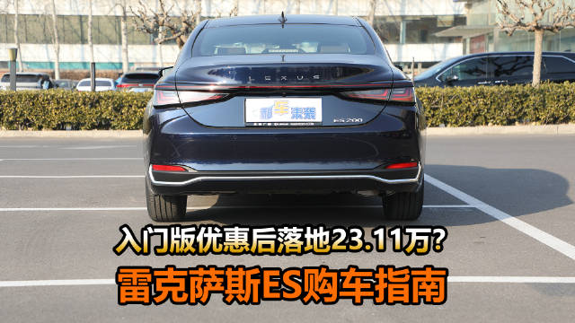 2025款雷克萨斯ES全系降价，燃油版直降9.4万