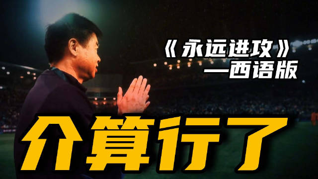 西语版《永远进攻》MV发布，津门虎球迷自制视频告别1月