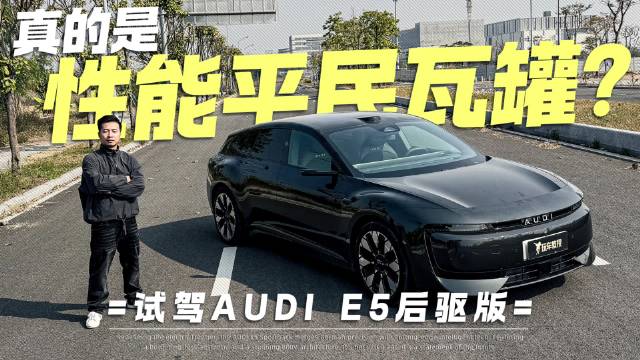 不仅是帅！试驾AUDI E5后驱版 真的是性能平民瓦罐？