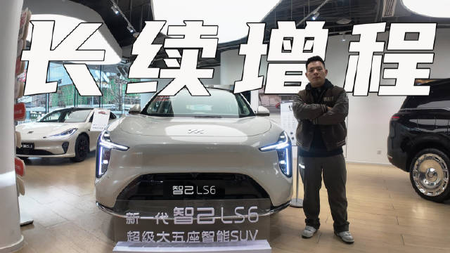 视频：起售价19.79万，增程66度电，全新智己LS6值得买吗？