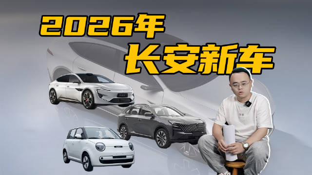 想买新车的且慢，2026年长安新车云集，看你中意谁？