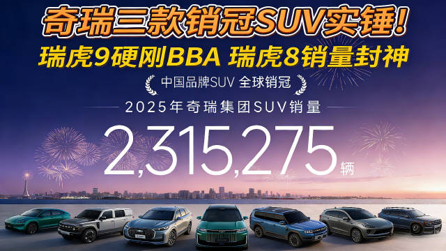 奇瑞三款销冠SUV实锤！瑞虎9硬刚BBA瑞虎8销量封神