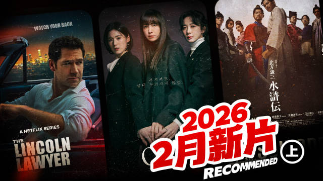 26年2月新片（上）