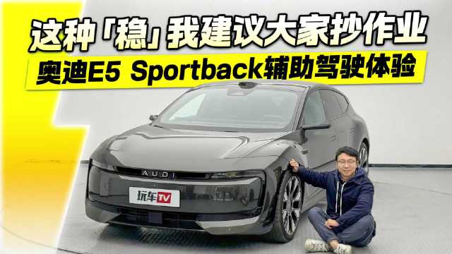 这种稳！我建议大家抄作业，奥迪E5 Sportback辅助驾驶体验