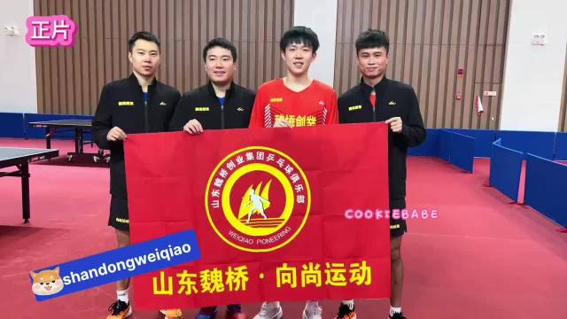 山东魏桥儿宣传口号录制，王楚钦可大声儿了 王楚钦 梁靖崑 周启豪 于子洋