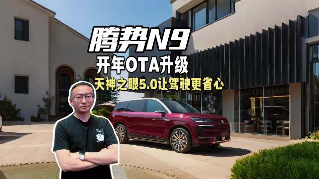 腾势N9升级天神之眼5.0辅助驾驶，新增多项座舱功能