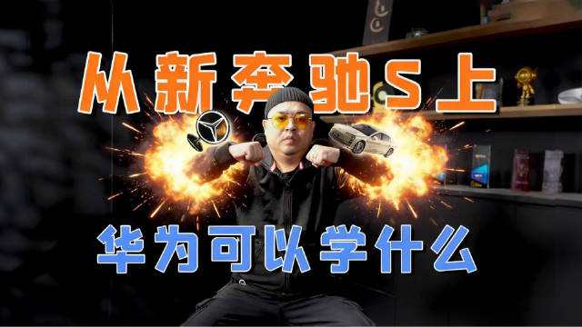 深度拆解新奔驰S级，50%零件升级后，华为也得学3个点？